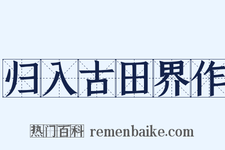 归入古田界作是什么意思的图片